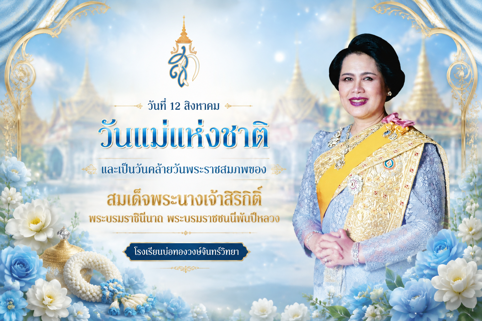 วันเฉลิมพระชนมพรรษา