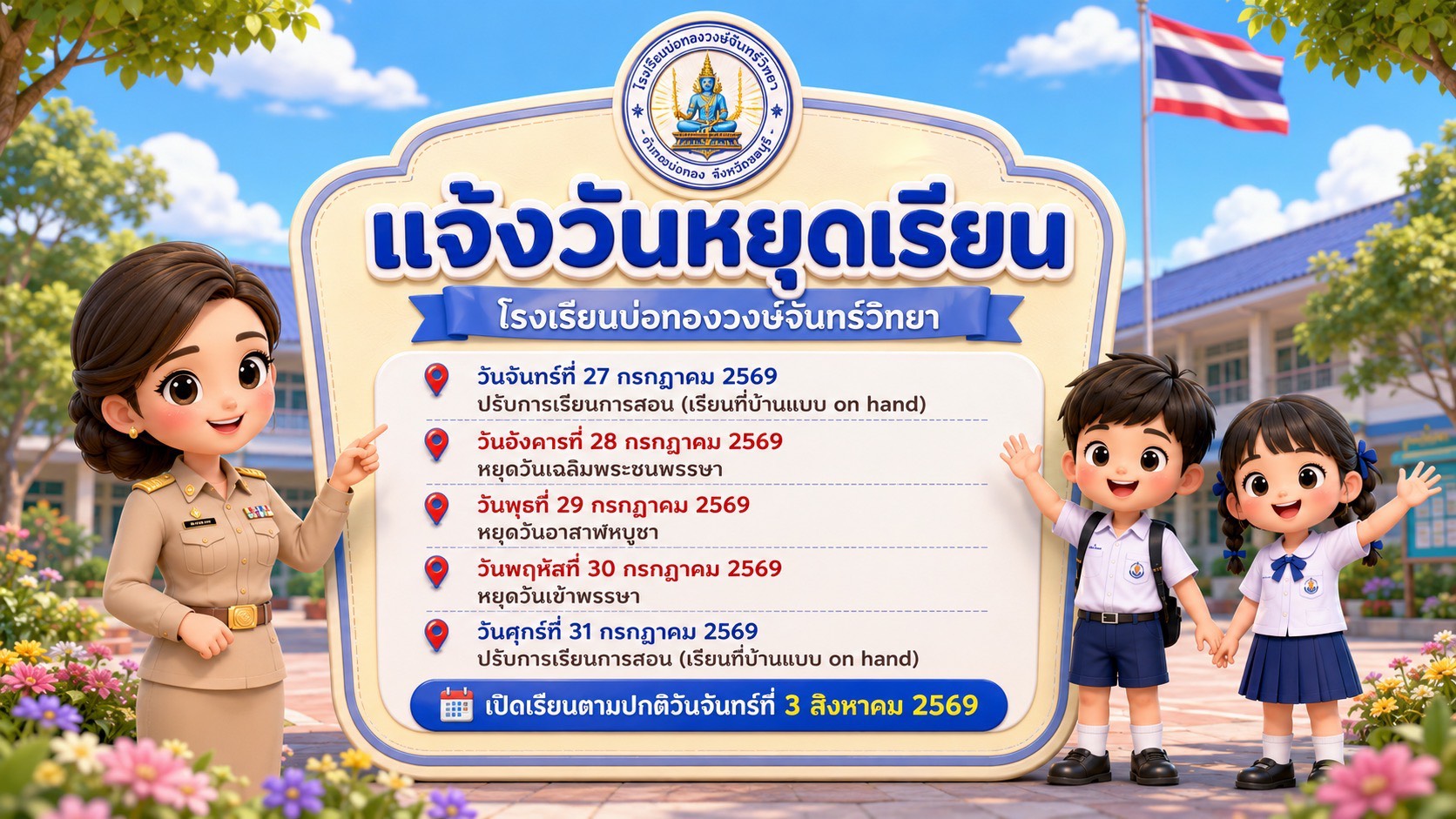ประกาศโรงเรียน