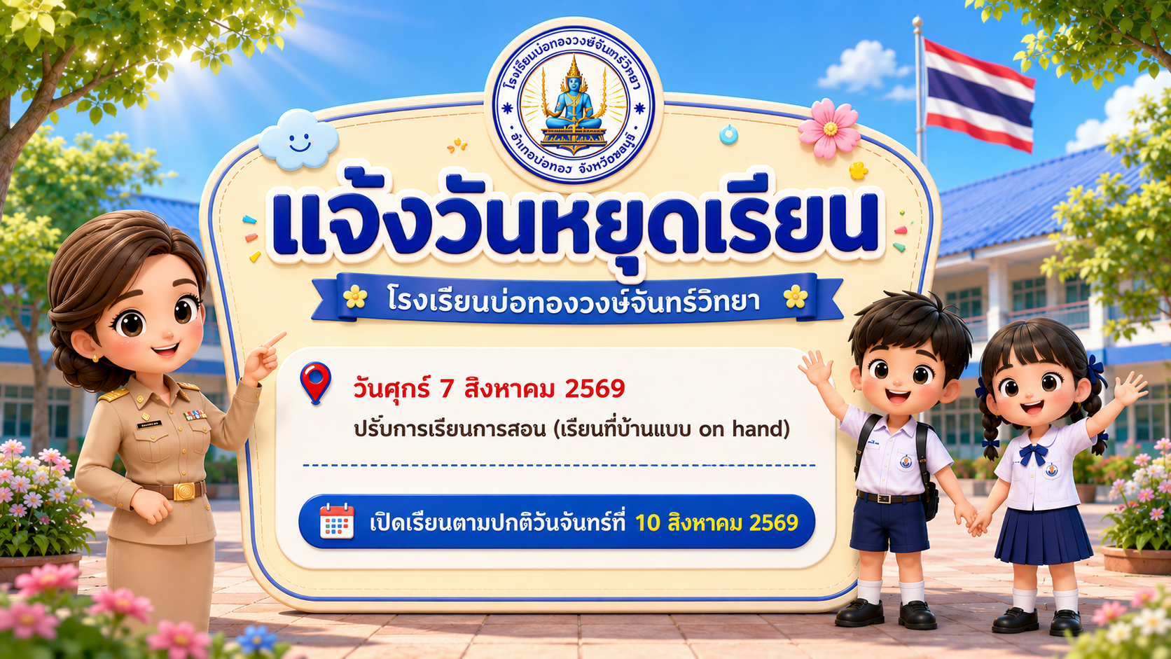 ประกาศโรงเรียน