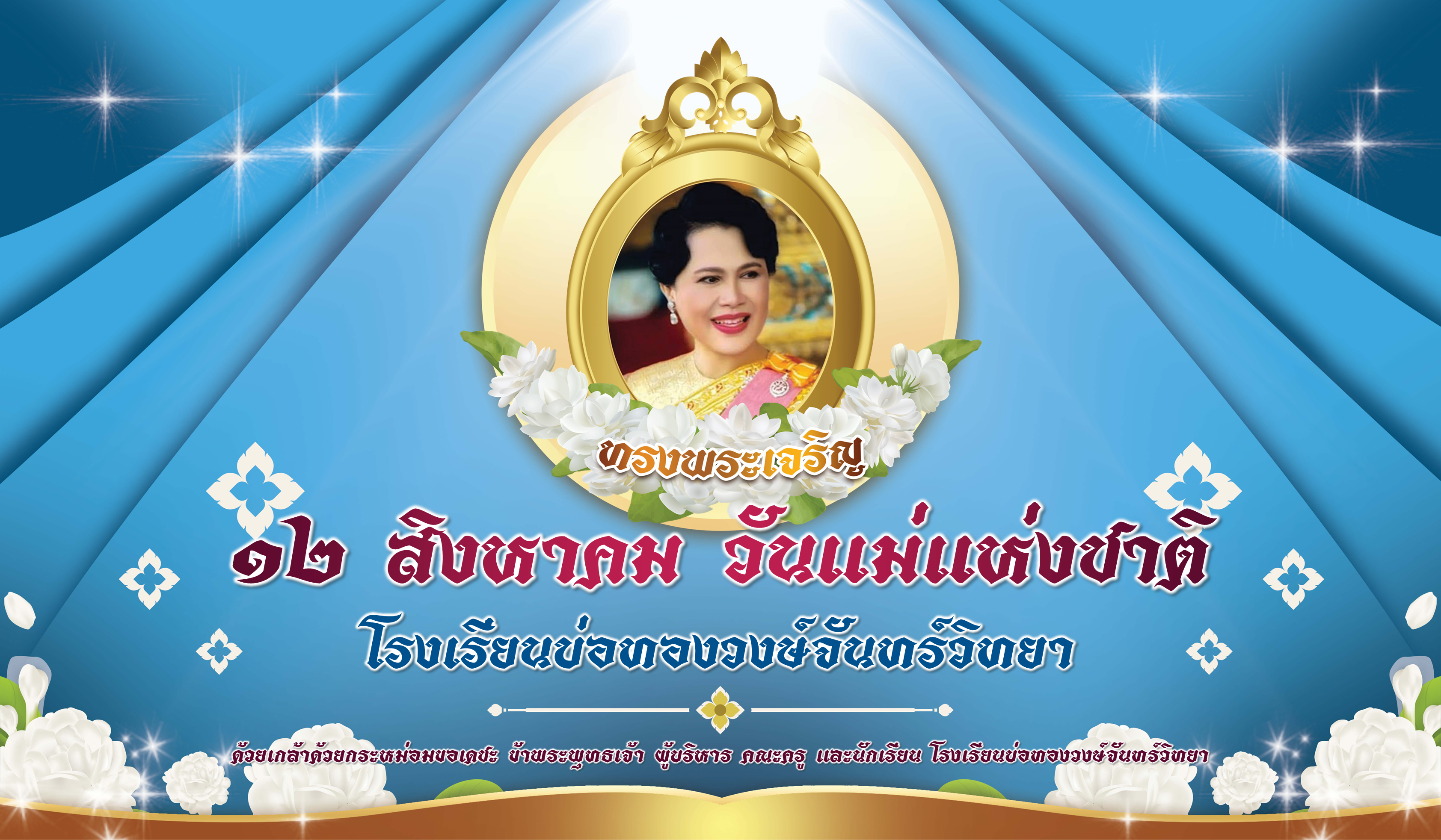 วันเฉลิมพระชนมพรรษา